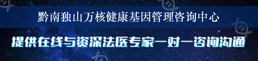 黔南独山万核健康基因管理咨询中心